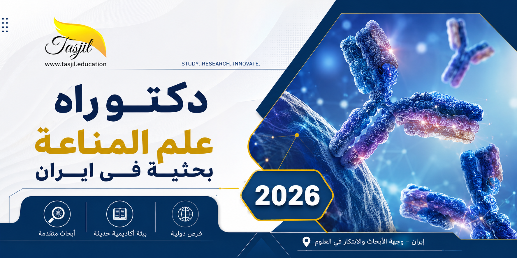 دكتوراه علم المناعة بحثية في ايران