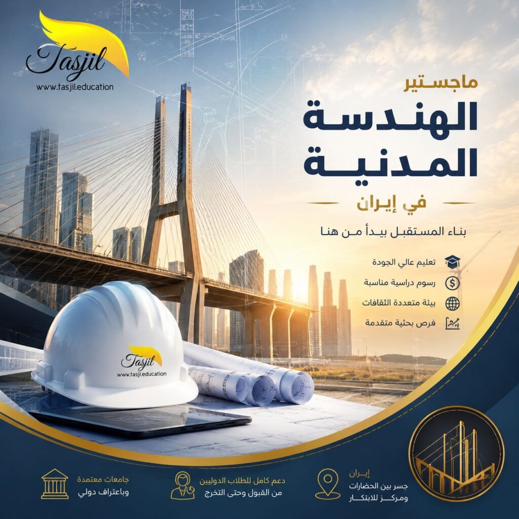 ماجستير الهندسة المدنية في ايران 2026-2027 1 ماجستير الهندسة المدنية في ايران