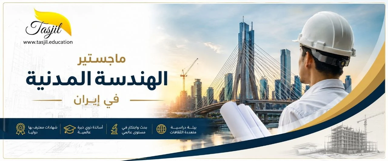 ماجستير الهندسة المدنية في ايران 2026