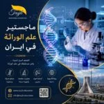 ماجستير علم الوراثة في إيران 2026-2027