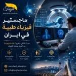 ماجستير فيزياء طبية في إيران 2026-2027