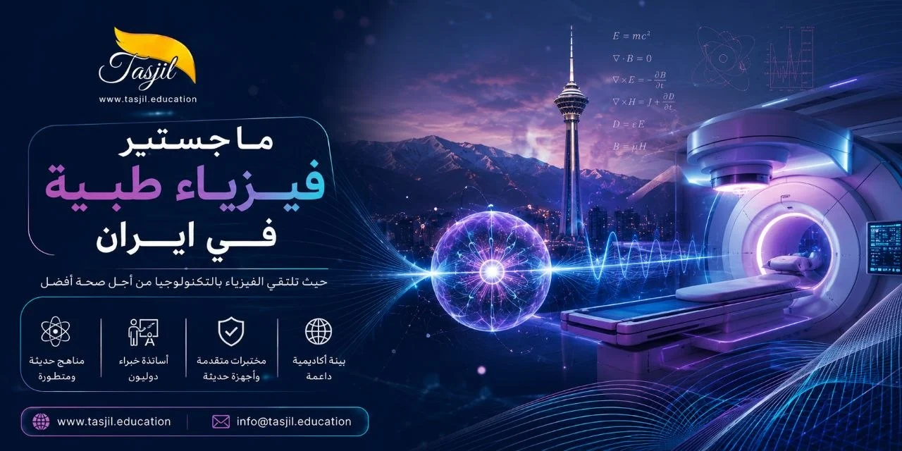 ماجستير فيزياء طبية في إيران
