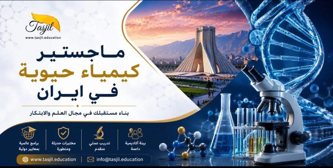 ماجستير كيمياء حيوية في إيران 2024-2025