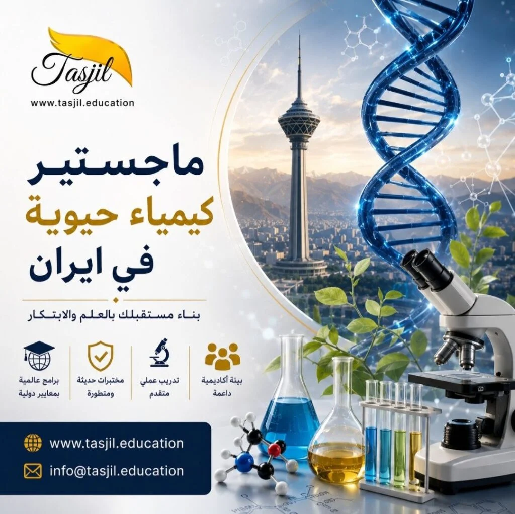 ماجستير كيمياء حيوية في إيران | الفرق بين الطبية والعلوم 2026 1 ماجستير کیمیاء حیویة في إيران