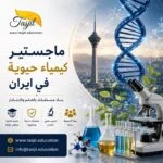 ماجستير كيمياء حيوية في إيران | الفرق بين الطبية والعلوم 2026