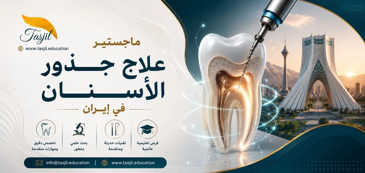 ماجستير في علاج جذور الأسنان في ايران