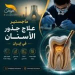 ماجستير في علاج جذور الأسنان في ايران 2026_2027