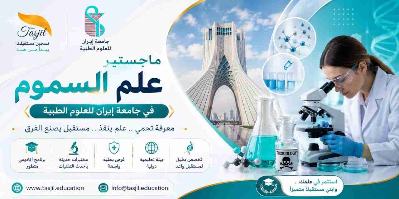 ایران یونیورسٹی آف میڈیکل سائنسز میں ماسٹرز اِن ٹاکسی کولوجی