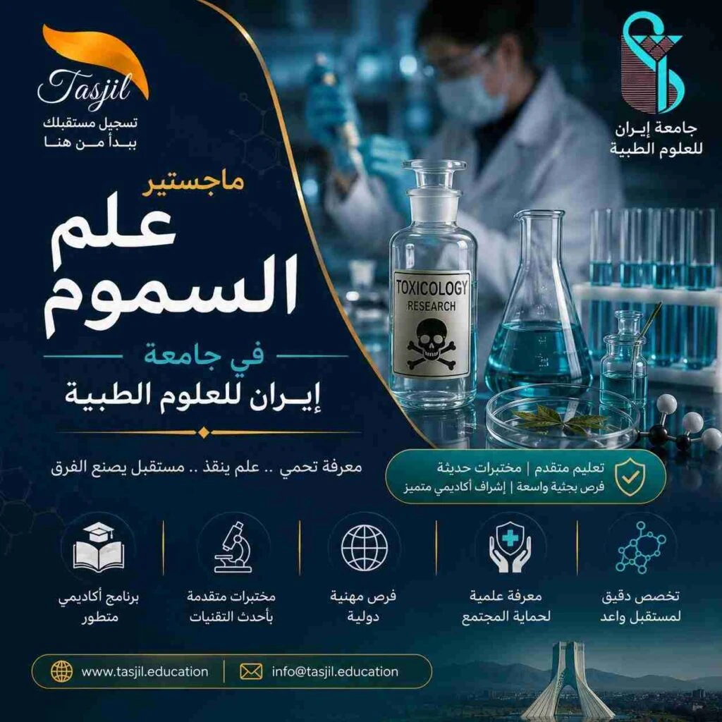 ماجستير علم السموم في جامعة ايران الطبية 2026_2027 1 ماجستير علم السموم في جامعة ايران الطبية