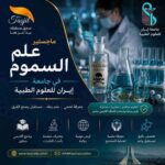 ماجستير علم السموم في جامعة ايران الطبية 2026_2027