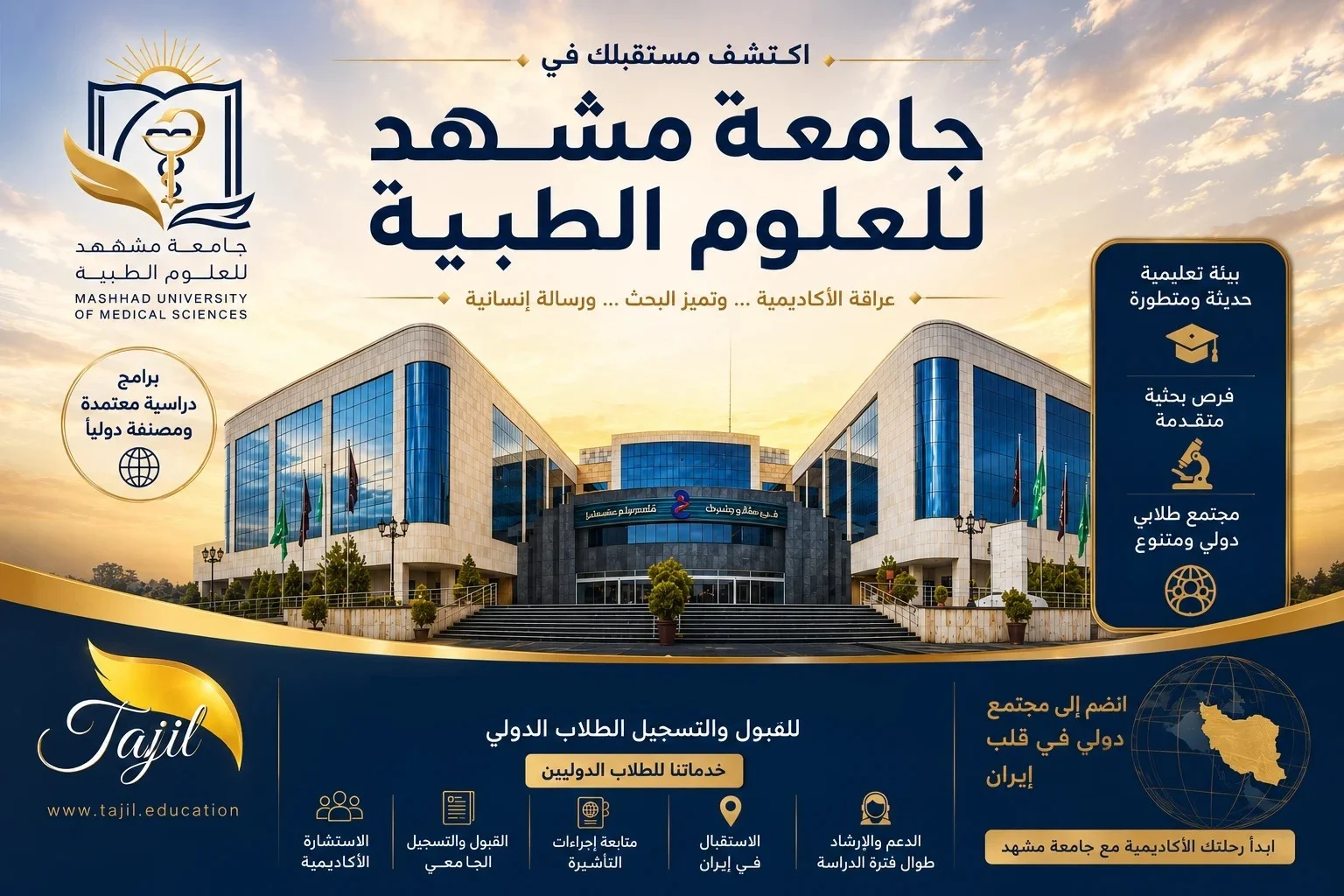 جامعة مشهد للعلوم الطبية