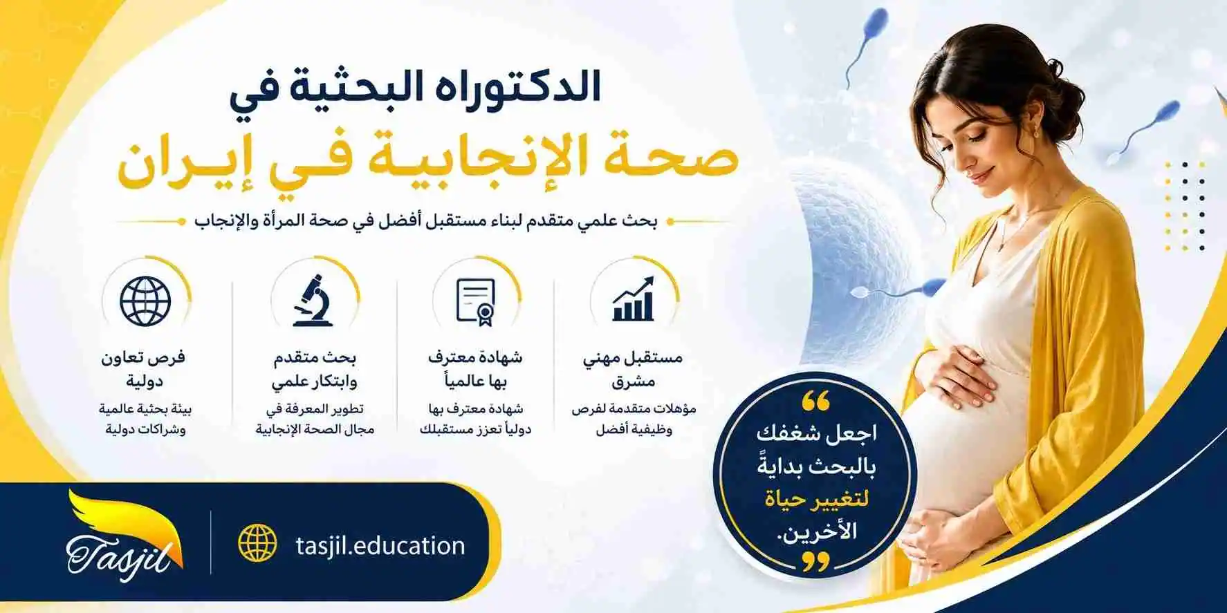 الدكتوراه البحثية في الصحة الإنجابية في ايران