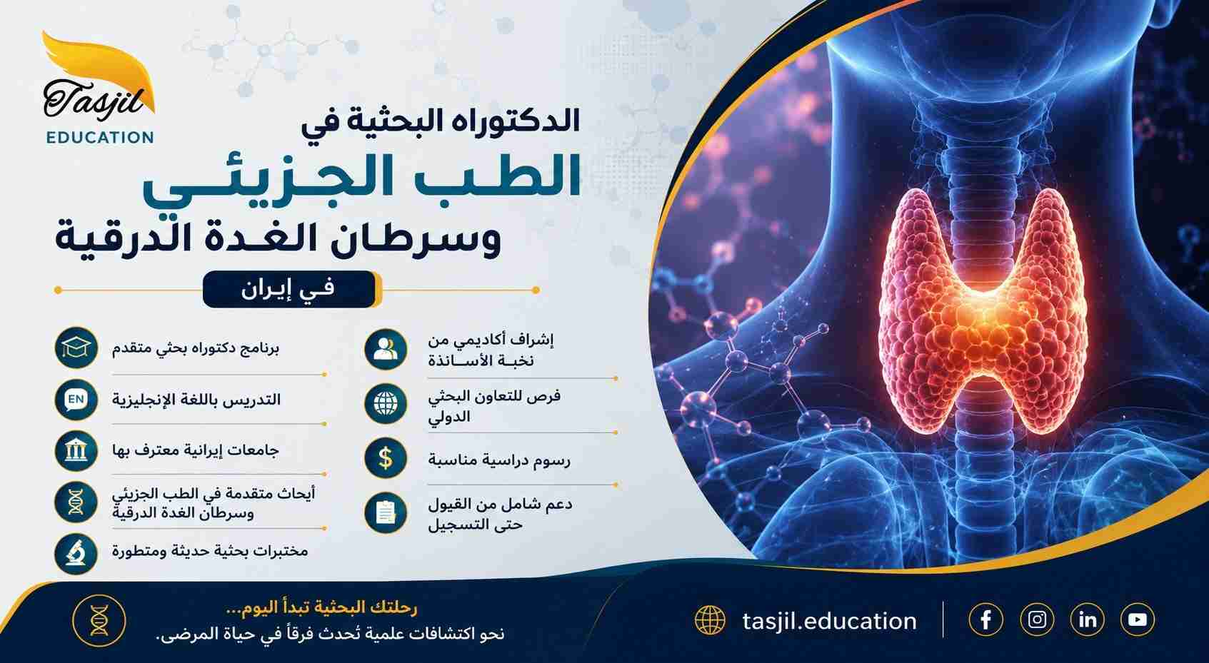 الدكتوراه البحثية في الطب الجزيئي و سرطان الغدة الدرقية في ايران