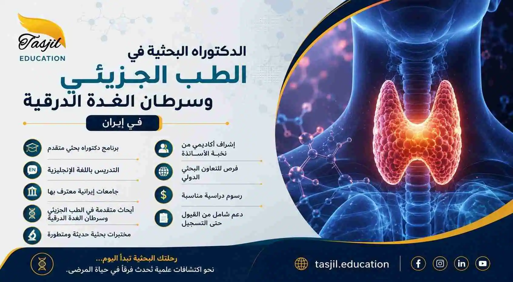 الدكتوراه البحثية في الطب الجزيئي و سرطان الغدة الدرقية في ايران