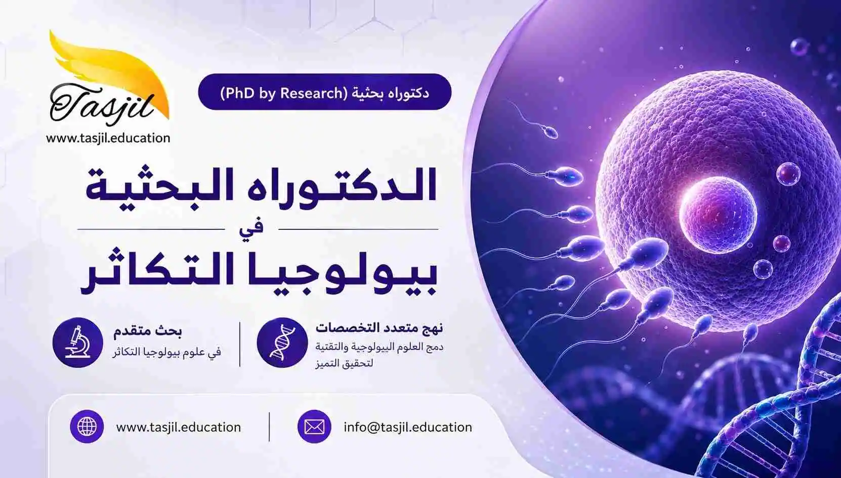الدكتوراه البحثية في بيولوجيا التكاثر في ايران