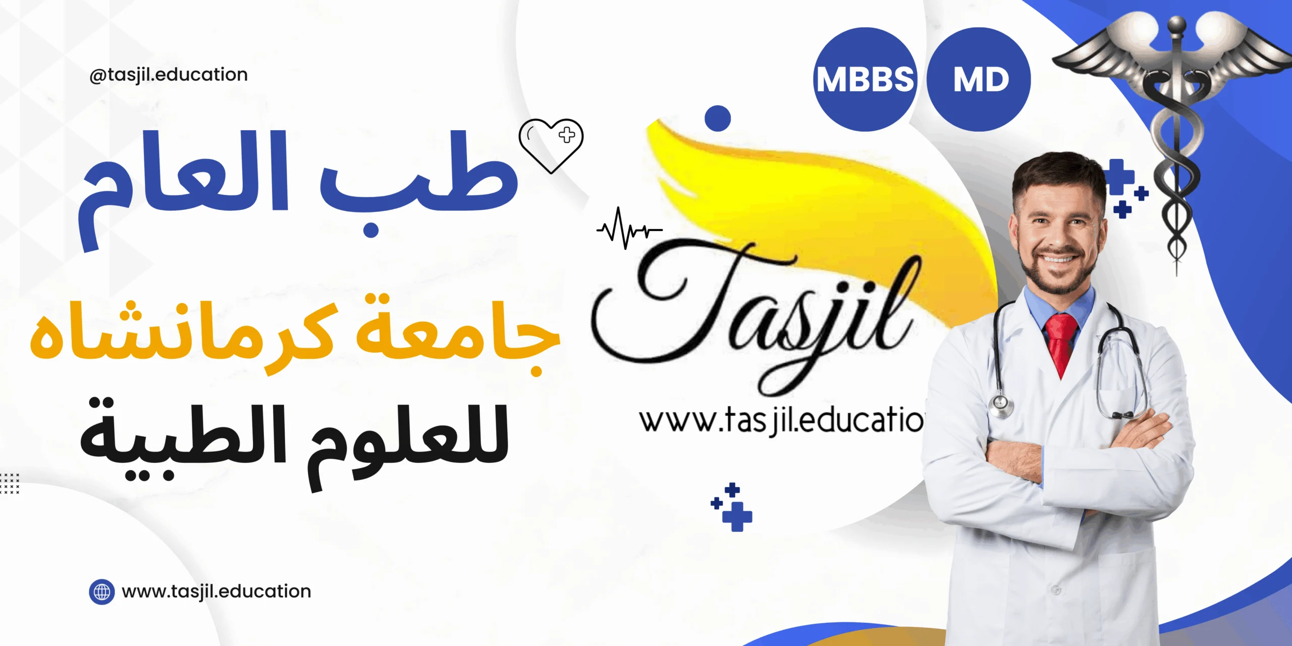 تقديم على طب العام في جامعة كرمانشاه الطبية
