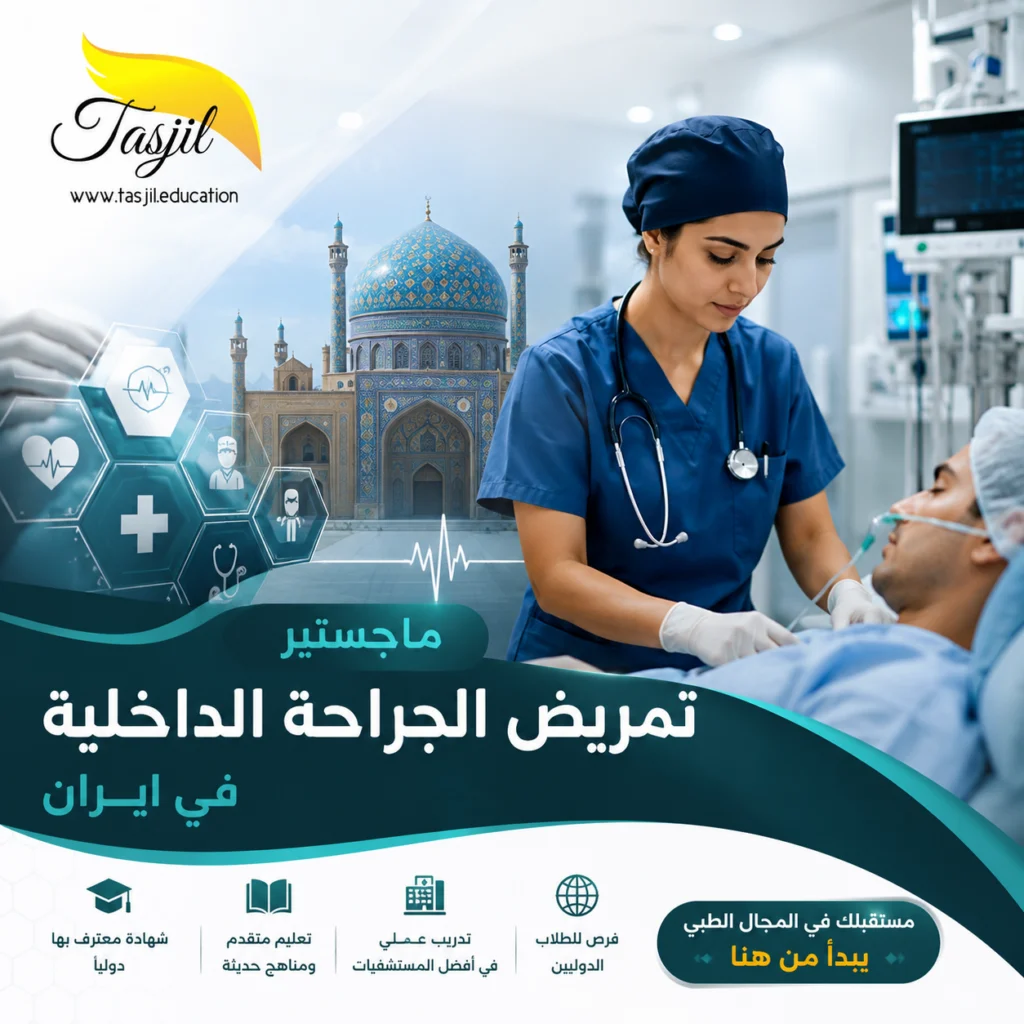 ماجستير تمريض الجراحة الداخلية 2026_2027 1 ماجستير تمريض الجراحة الداخلية في ايران