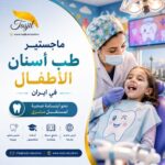 ماجستير طب أسنان الأطفال في ايران 2026_2027