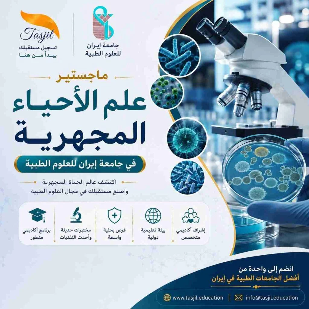 ماجستير علم الأحياء المجهرية في جامعة ايران للعلوم الطبية