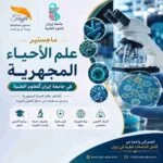 ماجستير علم الأحياء المجهرية في جامعة ايران للعلوم الطبية 2026_2027