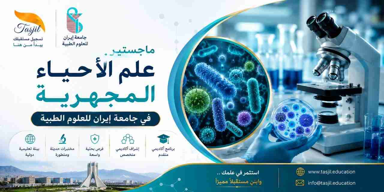 ماجستير علم الأحياء المجهرية في جامعة ايران للعلوم الطبية