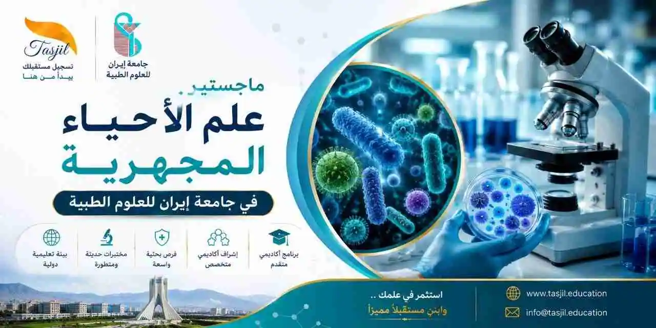 ماجستير علم الأحياء المجهرية في جامعة ايران للعلوم الطبية