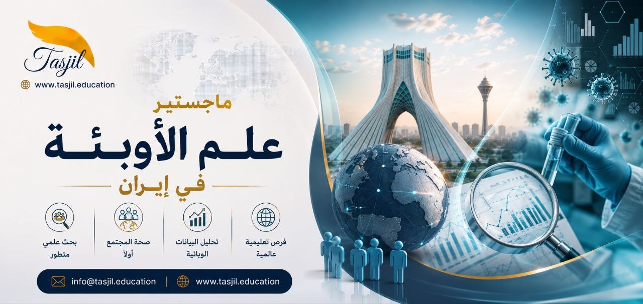 ماجستير علم الأوبئة في ايران