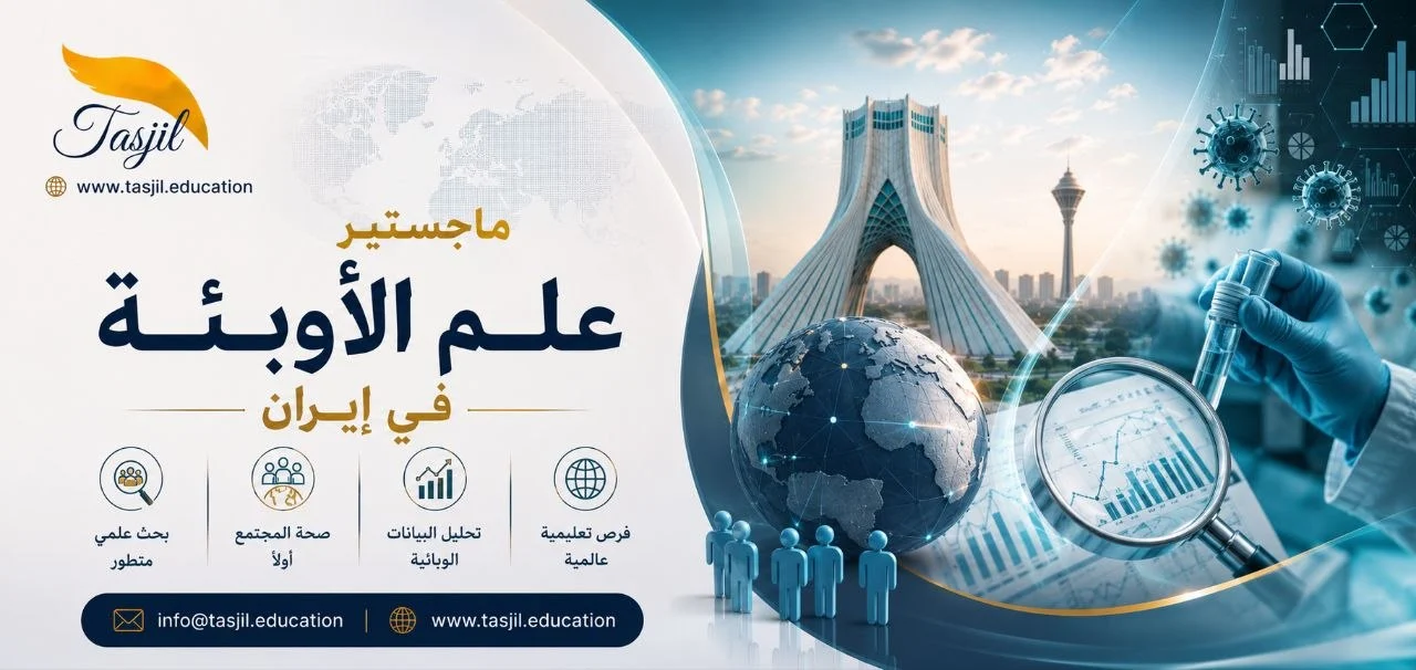 ماجستير علم الأوبئة في ايران