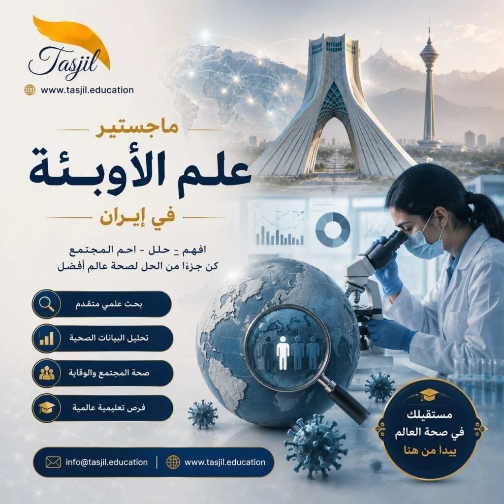 ماجستير علم الأوبئة في ايران 2026_2027 1 مكتب تسجیل للقبولات الجامعية في إيران مع صورة علمية ومشهد إيراني.