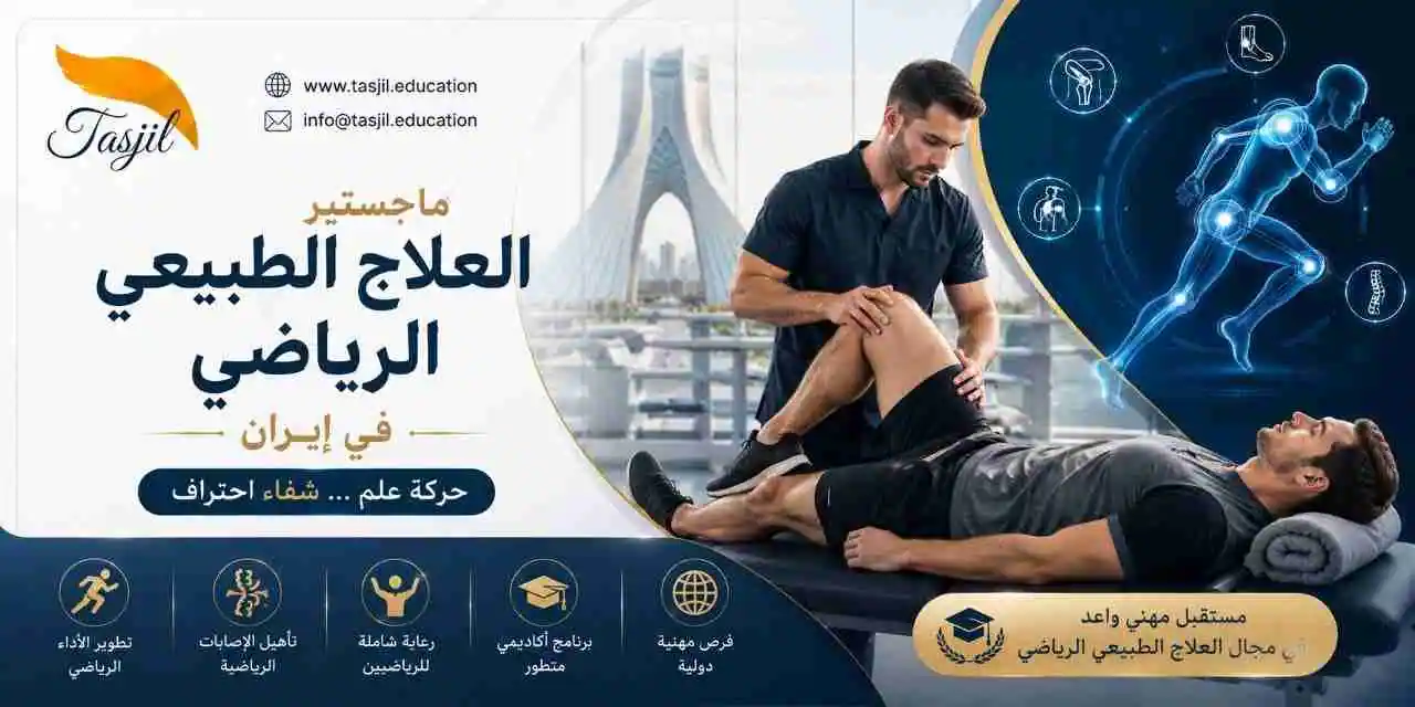 ماجستير العلاج الطبيعي الرياضي في ايران