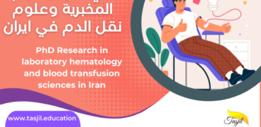 الدكتوراه البحثية في أمراض الدم المخبرية وعلوم نقل الدم في ايران