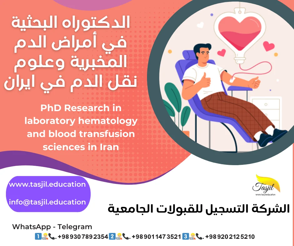 الدكتوراه البحثية في أمراض الدم المخبرية وعلوم نقل الدم في ايران