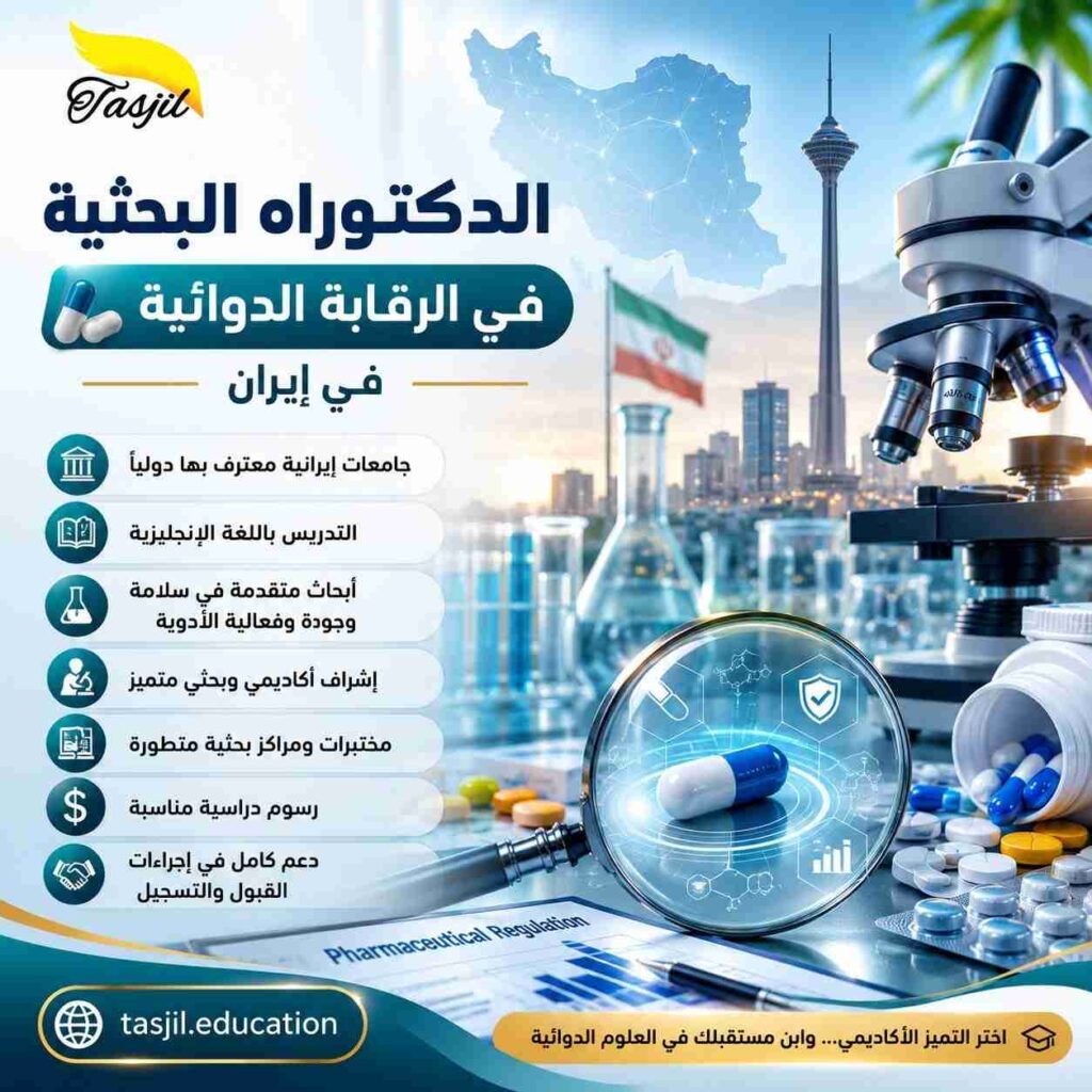 الدكتوراه البحثية في الرقابة الدوائية في ايران 2026_2027 1 الدكتوراه البحثية في الرقابة الدوائية في ايران2