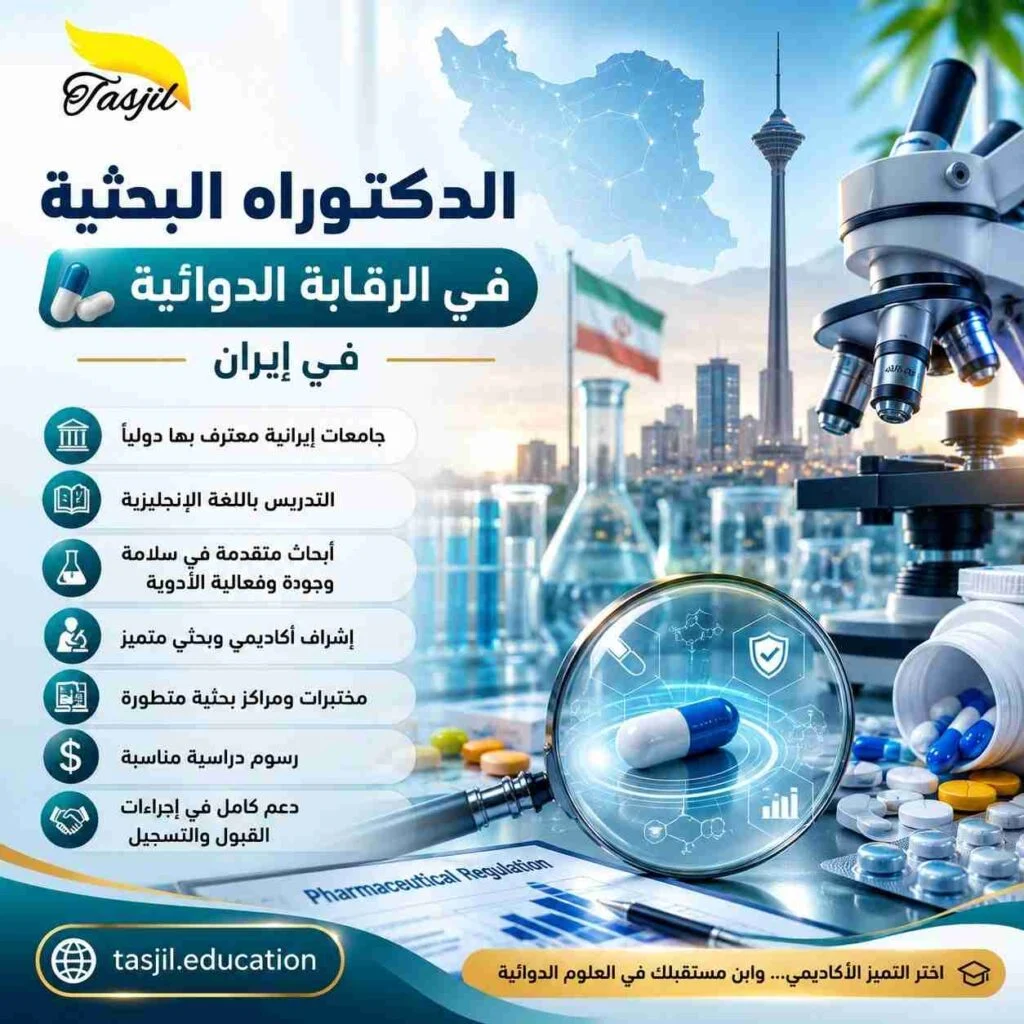 الدكتوراه البحثية في الرقابة الدوائية في ايران 2026_2027 1 الدكتوراه البحثية في الرقابة الدوائية في ايران2