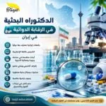 الدكتوراه البحثية في الرقابة الدوائية في ايران 2026_2027