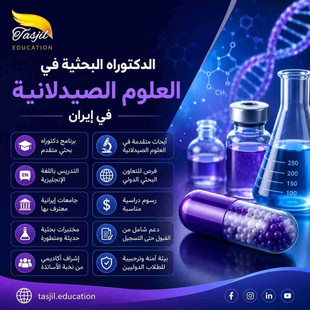 الدكتوراه البحثية في العلوم الصيدلانية في ايران 2026_2027 1 الدكتوراه البحثية في العلوم الصيدلانية في ايران