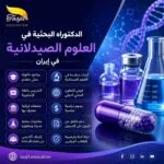 الدكتوراه البحثية في العلوم الصيدلانية في ايران 2026_2027