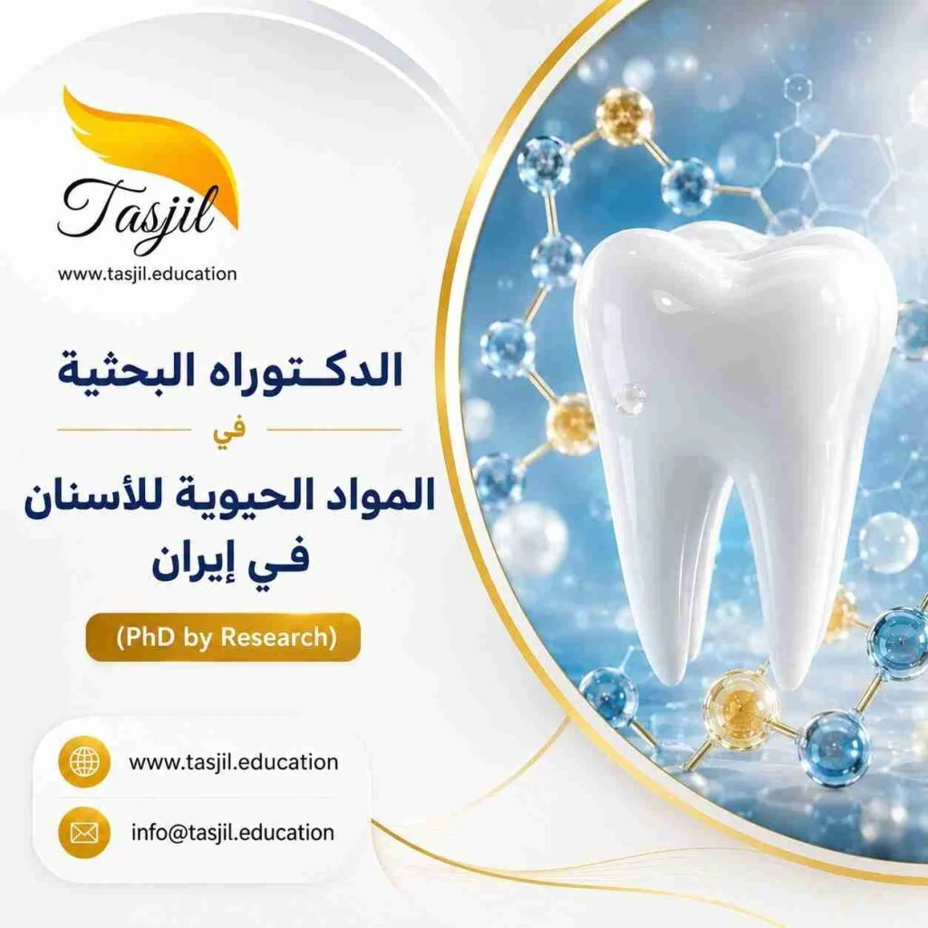 الدكتوراه البحثية في المواد الحيوية للأسنان في ايران 2026_2027 1 الدکتوراه البحثیه فی المواد الحیویه للأسنان