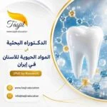 الدكتوراه البحثية في المواد الحيوية للأسنان في ايران 2026_2027
