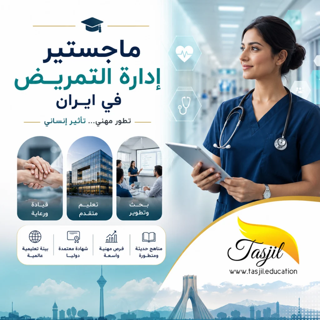 ماجستير إدارة التمريض في ايران