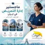 ماجستير إدارة التمريض في ايران 2026_2027