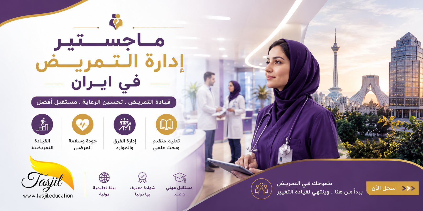 ماجستير إدارة التمريض في ايران