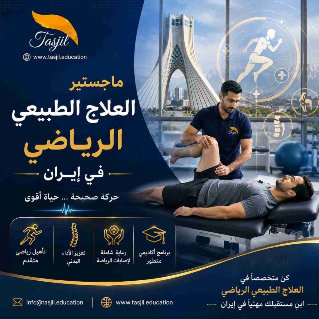 ماجستير العلاج الطبيعي الرياضي في ايران