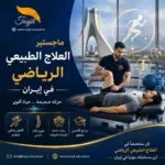 ماجستير العلاج الطبيعي الرياضي في ايران 2026_2027