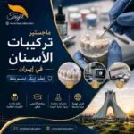 ماجستير تركيبات الأسنان في ايران 2026_2027