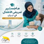 ماجستير تمريض الأطفال في ايران 2026_2027