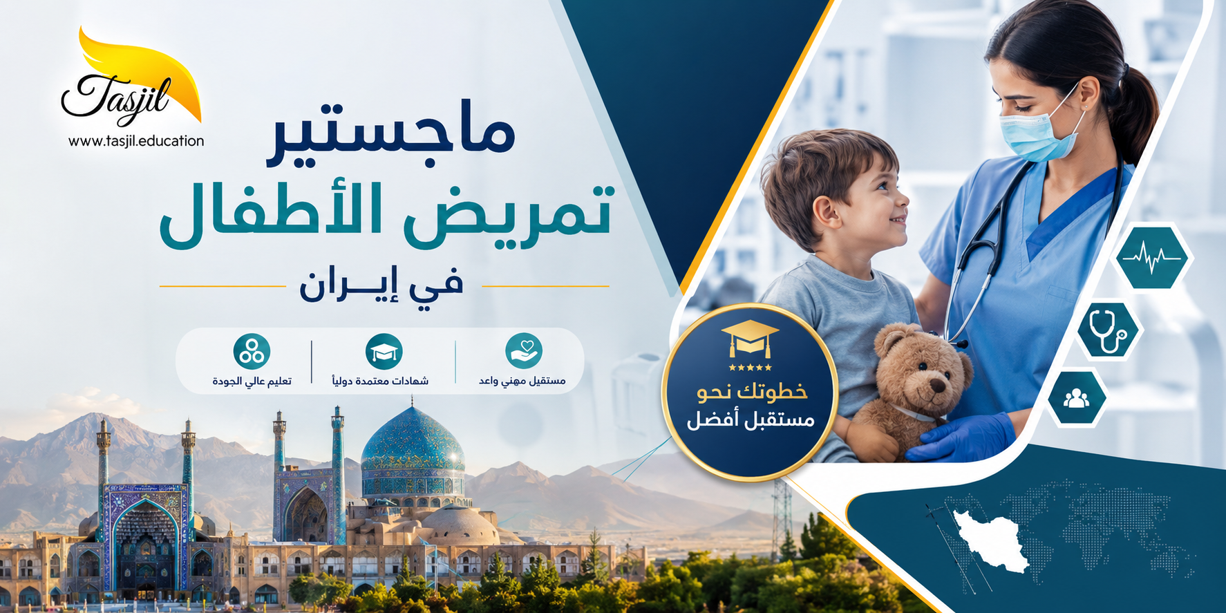 ماجستير تمريض الأطفال في ايران