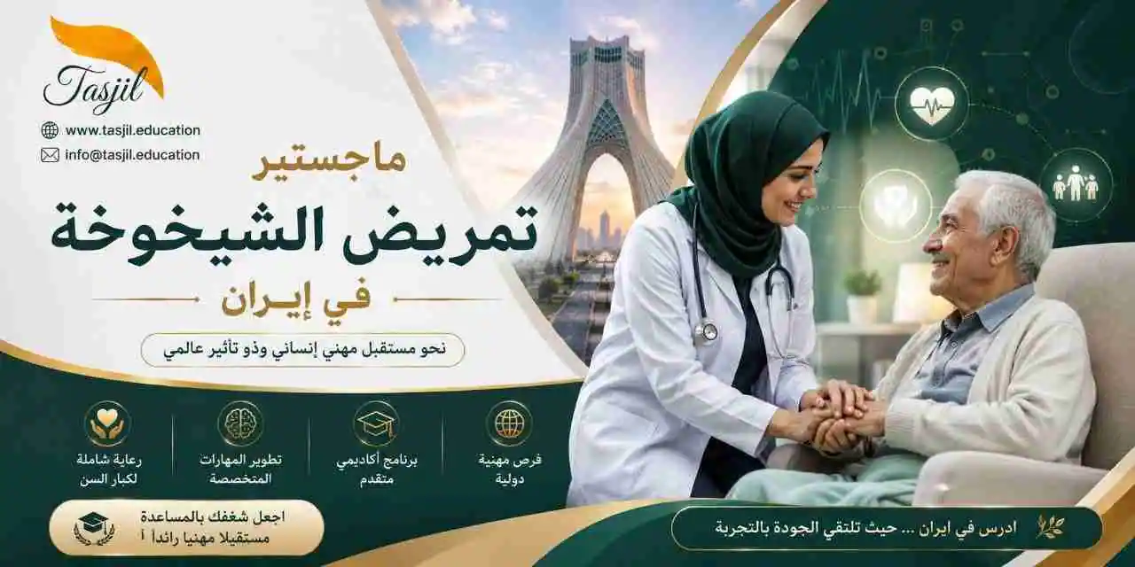 ماجستير تمريض الشيخوخة في ايران