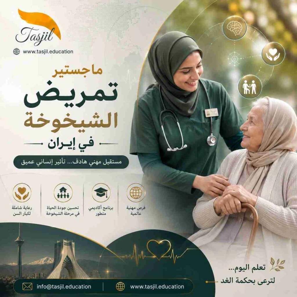 ماجستير تمريض الشيخوخة في ايران