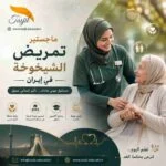 ماجستير تمريض الشيخوخة في ايران 2026_2027